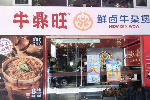 牛鼎旺牛杂煲 牛鼎旺牛杂煲
