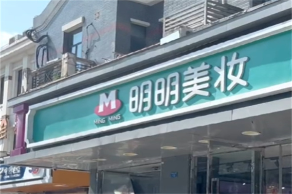 明明美妆 明明美妆
