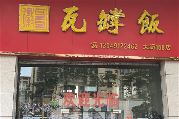 瓦罉饭