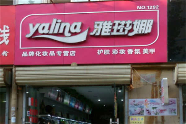 雅琳娜化妆品连锁
