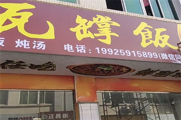 瓦罉饭
