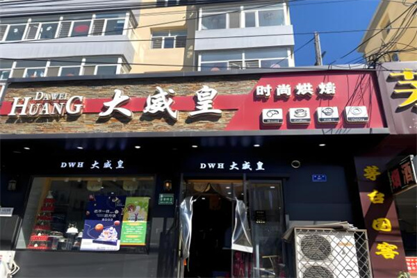 大同大威皇蛋糕店