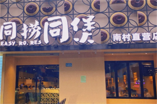 同捞同煲榴莲鸡煲