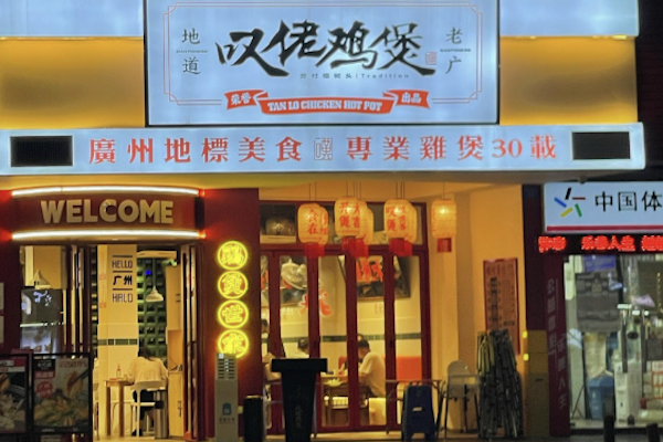 芳村榕树头叹佬鸡煲