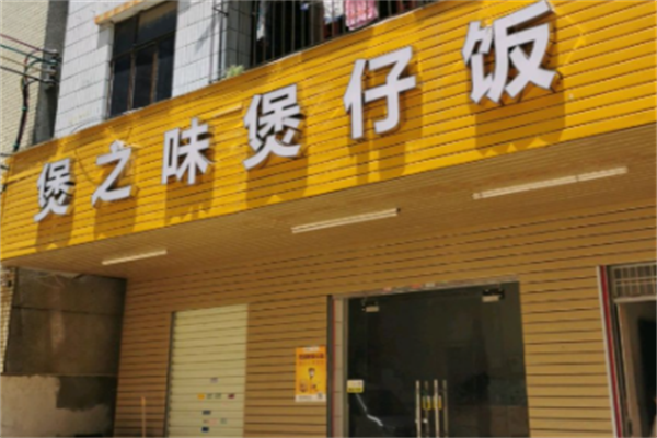 煲之味