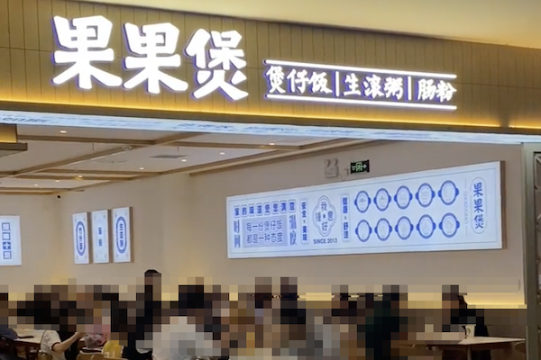 果果煲煲仔饭 果果煲煲仔饭