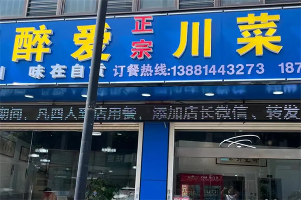醉爱川菜煲仔饭
