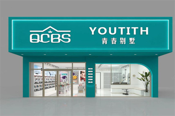 青春别墅化妆品
