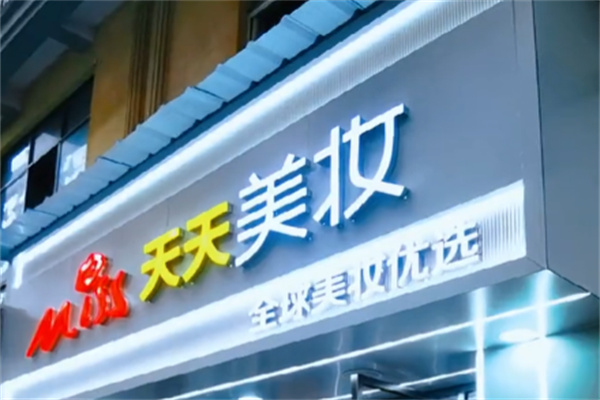 天天美妆化妆品
