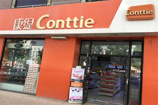 康提化妆品店