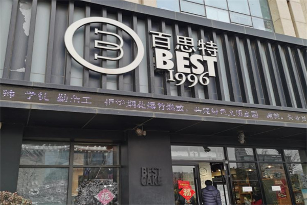 百思特蛋糕店