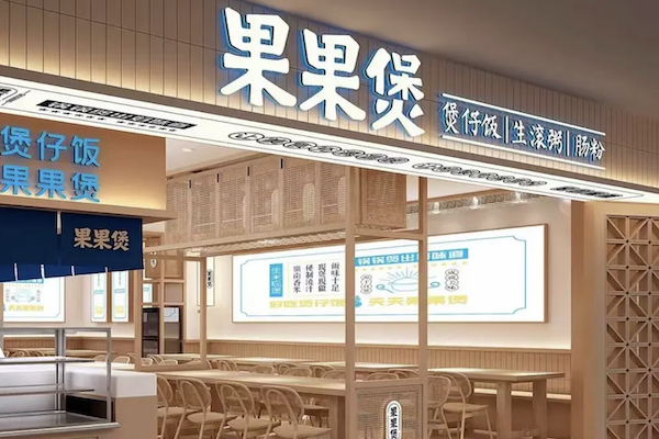 果果煲煲仔饭 果果煲煲仔饭