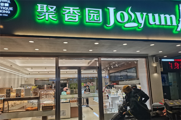 南通聚香园蛋糕店 南通聚香园蛋糕店