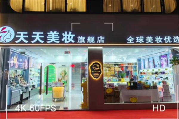 天天美妆化妆品