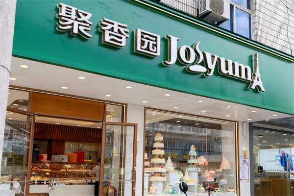 南通聚香园蛋糕店 南通聚香园蛋糕店