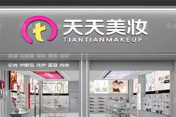 天天美妆化妆品