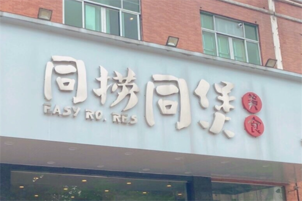同捞同煲榴莲鸡煲