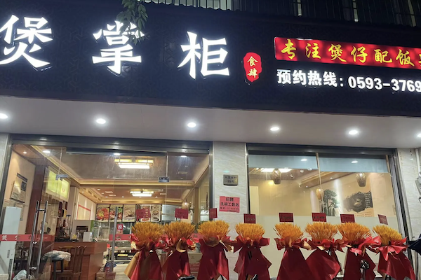 煲掌柜港式煲仔饭 煲掌柜港式煲仔饭