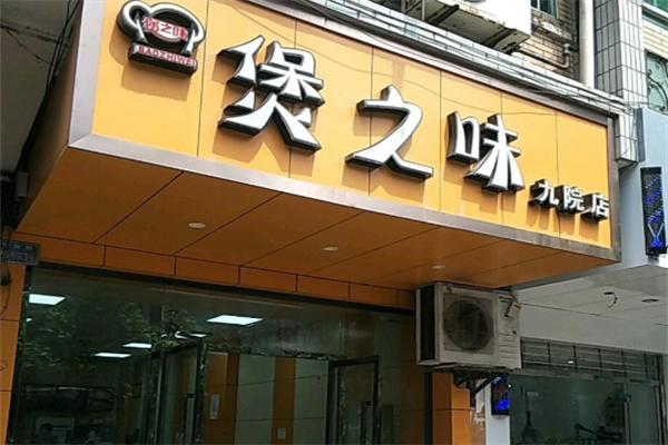煲之味