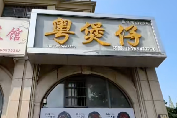 粤煲仔
