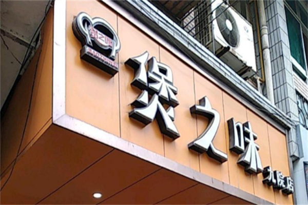 煲之味