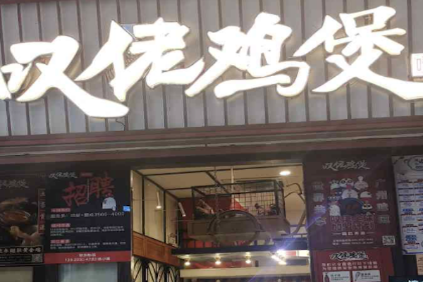 芳村榕树头叹佬鸡煲