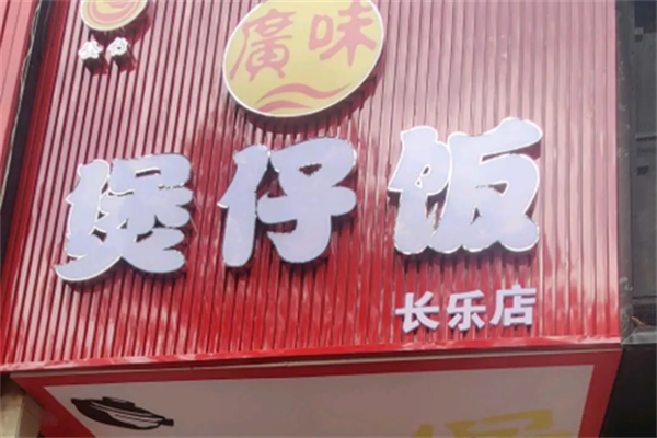 广味煲仔饭