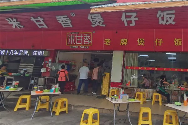 米甘香煲仔饭 米甘香煲仔饭