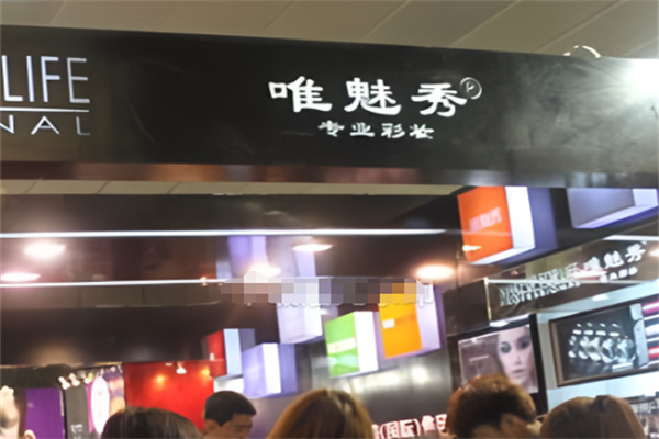 唯魅秀彩妆 唯魅秀彩妆
