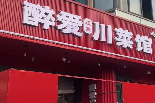 醉爱川菜煲仔饭