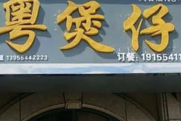 粤煲仔