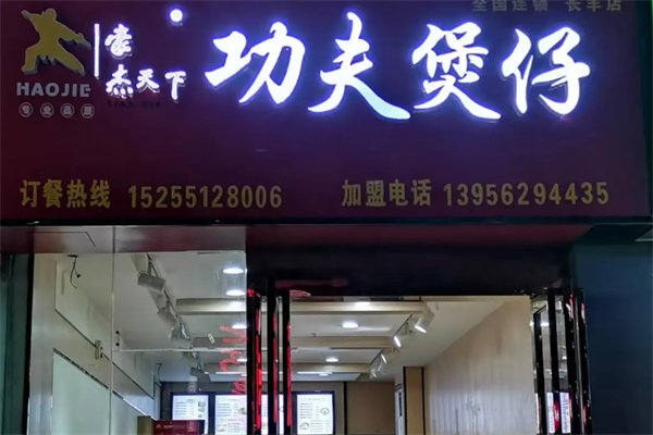 豪杰功夫煲仔