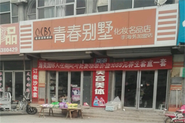 青春别墅化妆品