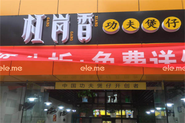 扛岗香功夫煲仔 扛岗香功夫煲仔