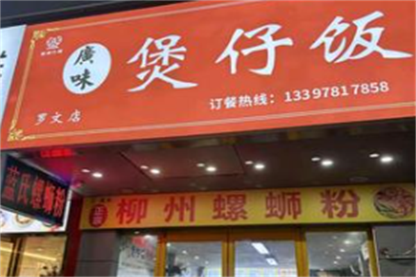 广味煲仔饭