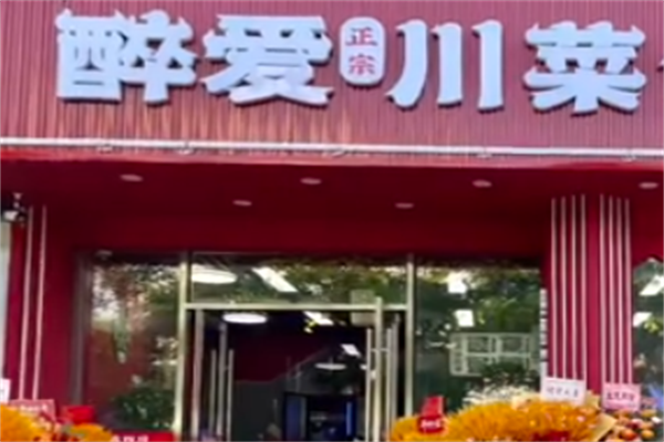 醉爱川菜煲仔饭