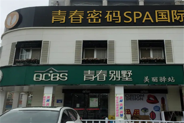 青春别墅化妆品