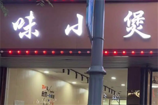 味小煲牛蛙饭