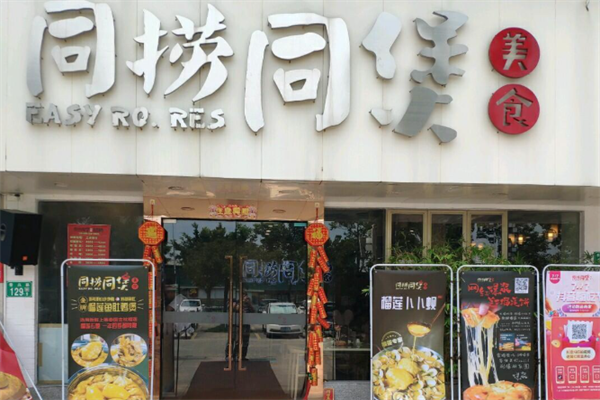 同捞同煲榴莲鸡煲