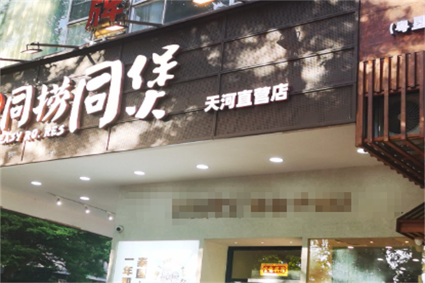 同捞同煲榴莲鸡煲
