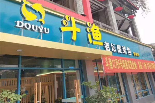 斗渔老坛酸菜鱼 斗渔老坛酸菜鱼