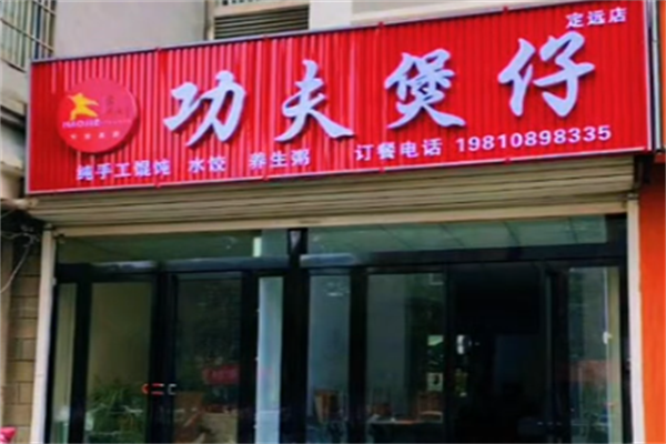 豪杰功夫煲仔
