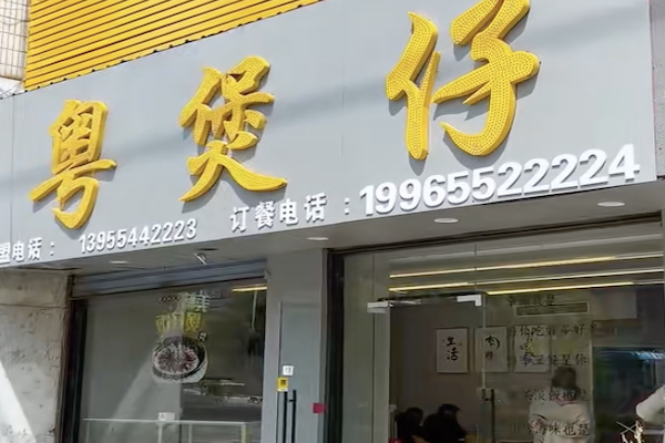 粤煲仔