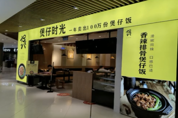 煲仔时光饭