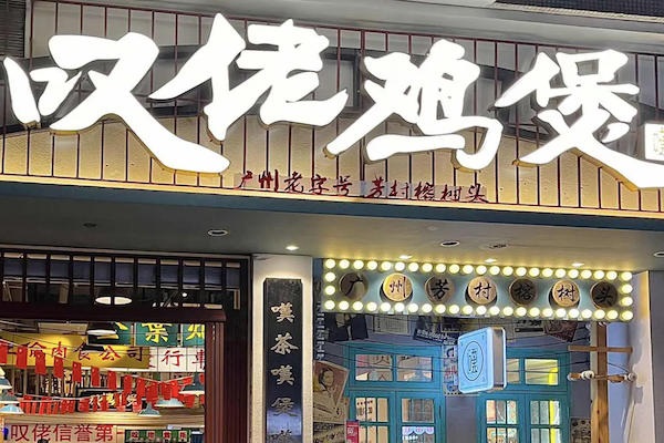 芳村榕树头叹佬鸡煲