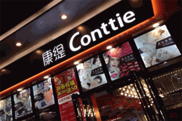 康提化妆品店