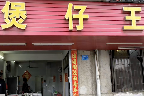 煲仔王