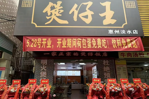 煲仔王