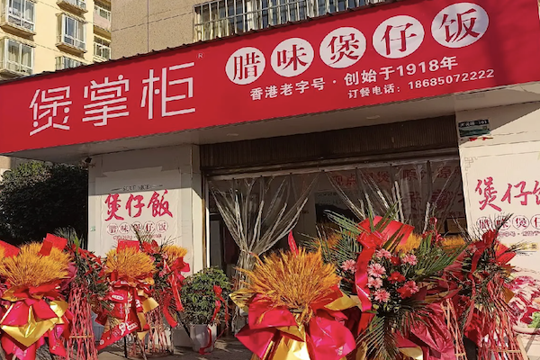 煲掌柜港式煲仔饭 煲掌柜港式煲仔饭