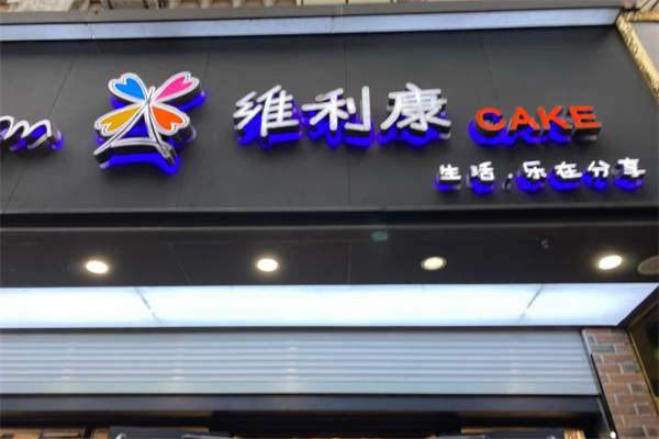 南京维利康蛋糕店